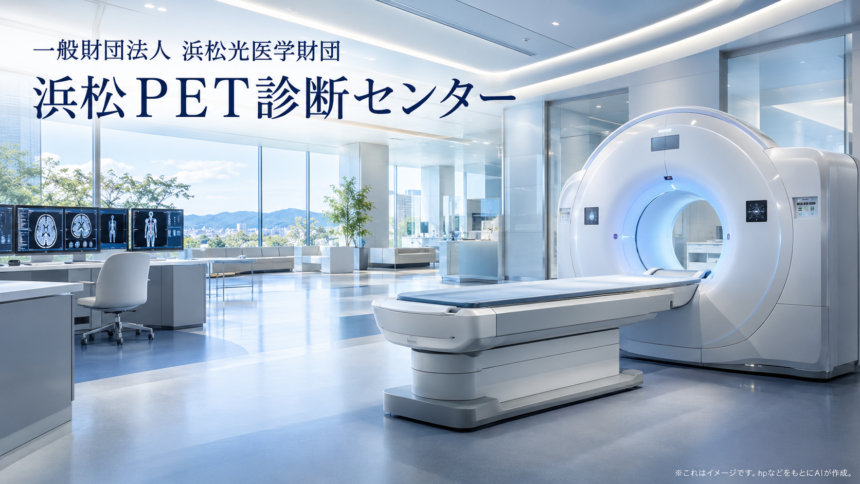 一般財団法人　浜松光医学財団　浜松ＰＥＴ診断センターのファーストビューイメージ