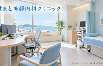 はまと神経内科クリニックのファーストビューイメージ