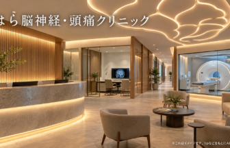 はら脳神経・頭痛クリニックのファーストビューイメージ