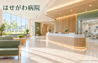 はせがわ病院のファーストビューイメージ