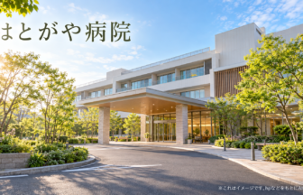 はとがや病院のファーストビューイメージ