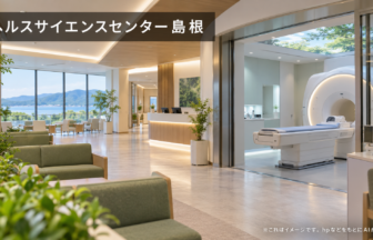ヘルスサイエンスセンター島根のファーストビューイメージ