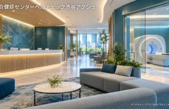 総合健診センターヘルチェック渋谷アクシュのファーストビューイメージ