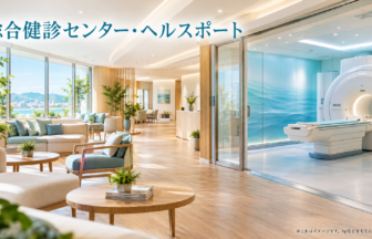 総合健診センター・ヘルスポートのファーストビューイメージ