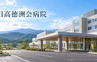 日高徳洲会病院のファーストビューイメージ
