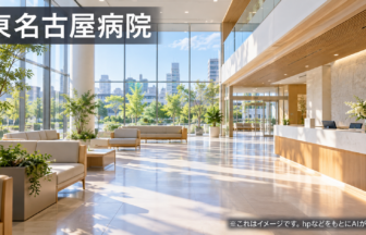 東名古屋病院のファーストビューイメージ