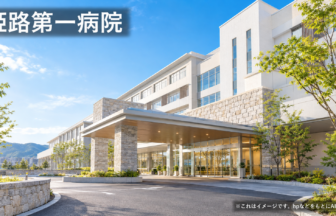 姫路第一病院のファーストビューイメージ
