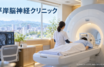 平岸脳神経クリニックのファーストビューイメージ