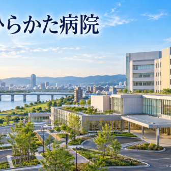 市立ひらかた病院のファーストビューイメージ