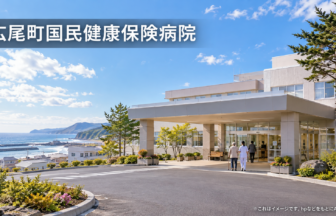 広尾町国民健康保険病院のファーストビューイメージ