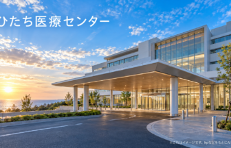 ひたち医療センターのファーストビューイメージ