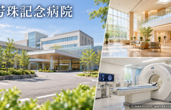 芳珠記念病院のファーストビューイメージ