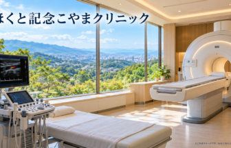 ほくと記念こやまクリニックのファーストビューイメージ