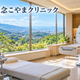 ほくと記念こやまクリニックのファーストビューイメージ