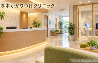 本厚木かかりつけクリニックのファーストビューイメージ