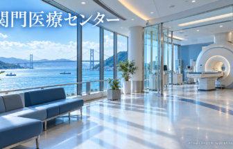 関門医療センターのファーストビューイメージ