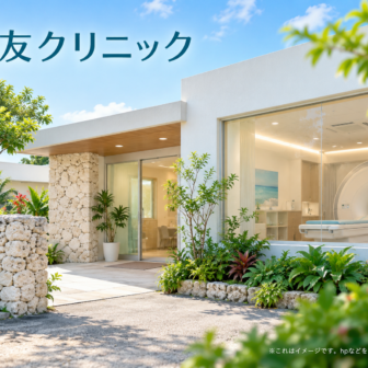 朋友クリニックのファーストビューイメージ