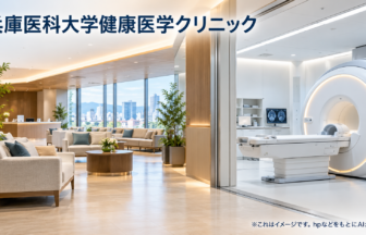兵庫医科大学健康医学クリニックのファーストビューイメージ