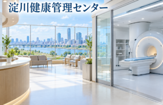 淀川健康管理センターのファーストビューイメージ