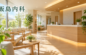 飯島内科のファーストビューイメージ