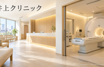 井上クリニックのファーストビューイメージ