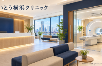 いとう横浜クリニックのファーストビューイメージ