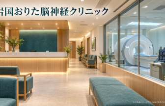 岩国おりた脳神経クリニックのファーストビューイメージ