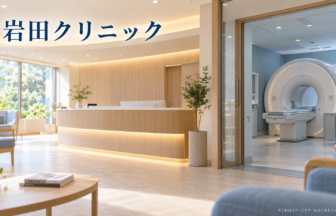 岩田クリニックのファーストビューイメージ