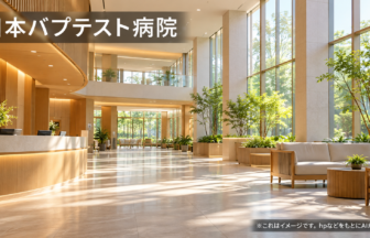 日本バプテスト病院のファーストビューイメージ