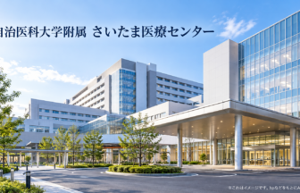 自治医科大学附属 さいたま医療センターのファーストビューイメージ