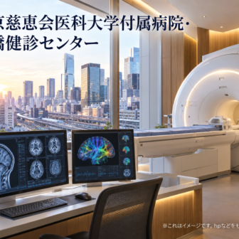 東京慈恵会医科大学付属病院・新橋健診センターのファーストビューイメージ