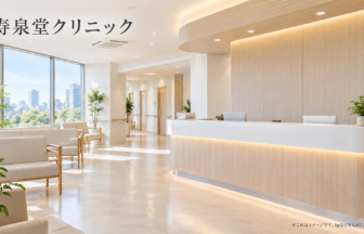 寿泉堂クリニックのファーストビューイメージ
