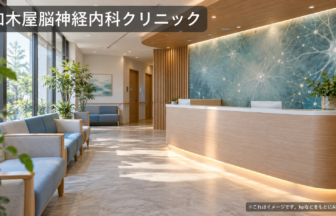 加木屋脳神経内科クリニックのファーストビューイメージ