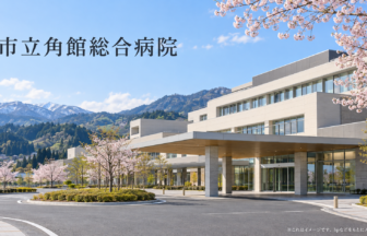 市立角館総合病院のファーストビューイメージ