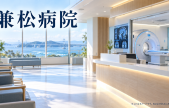 兼松病院のファーストビューイメージ