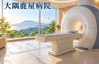 大隅鹿屋病院のファーストビューイメージ
