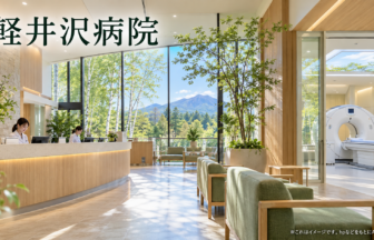 軽井沢病院のファーストビューイメージ