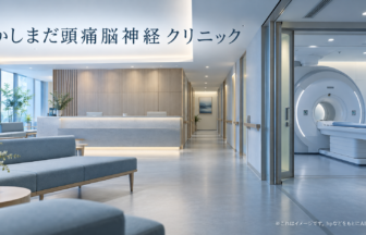 かしまだ頭痛脳神経クリニックのファーストビューイメージ