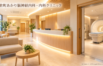 片倉町あかり脳神経内科・内科クリニックのファーストビューイメージ