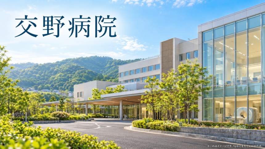 交野病院のファーストビューイメージ