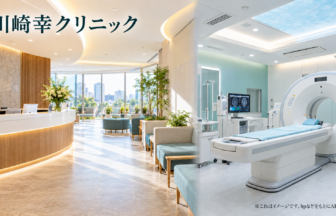 川﨑幸クリニックのファーストビューイメージ