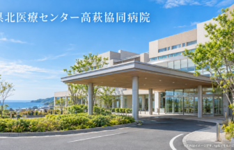 県北医療センター高萩協同病院のファーストビューイメージ