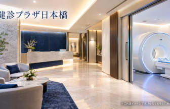 健診プラザ日本橋のファーストビューイメージ