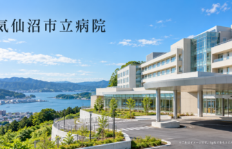 気仙沼市立病院のファーストビューイメージ