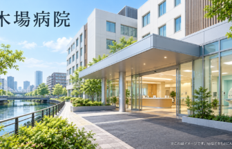 木場病院のファーストビューイメージ
