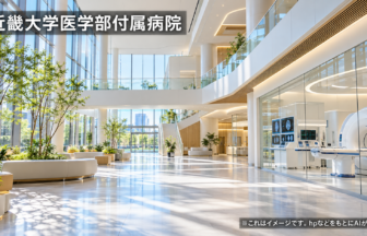 近畿大学医学部付属病院のファーストビューイメージ
