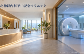 北神経内科平山記念クリニックのファーストビューイメージ