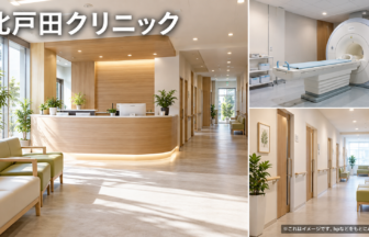 北戸田クリニックのファーストビューイメージ
