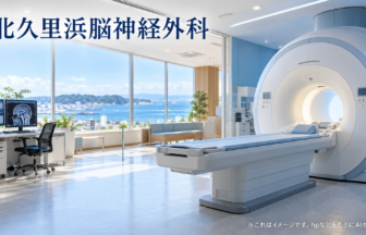 北久里浜脳神経外科のファーストビューイメージ