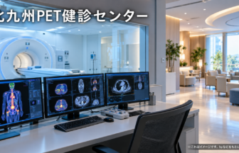 北九州PET健診センターのファーストビューイメージ